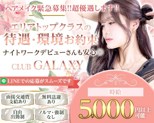 CLUB-GALAXY（ギャラクシー）のキャバクラ体入