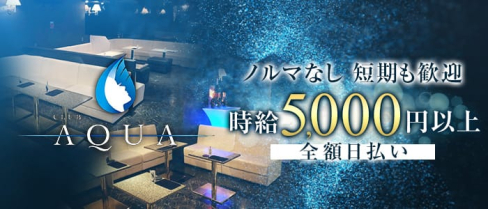 CLUB AQUA (アクア)【公式求人情報】(片町キャバクラ)の求人・バイト・体験入店情報
