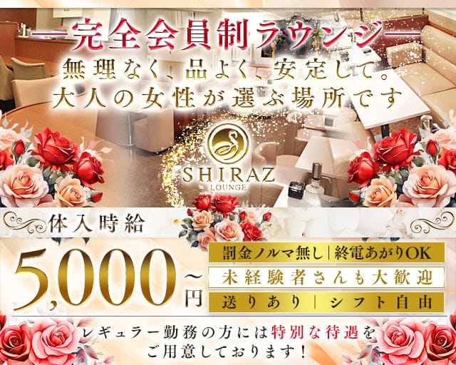 完全会員制Lounge SHIRAZ（シラーズ）のクラブ体入