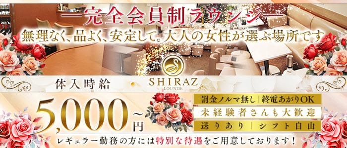 完全会員制Lounge SHIRAZ（シラーズ）(関内クラブ)の求人・体験入店情報