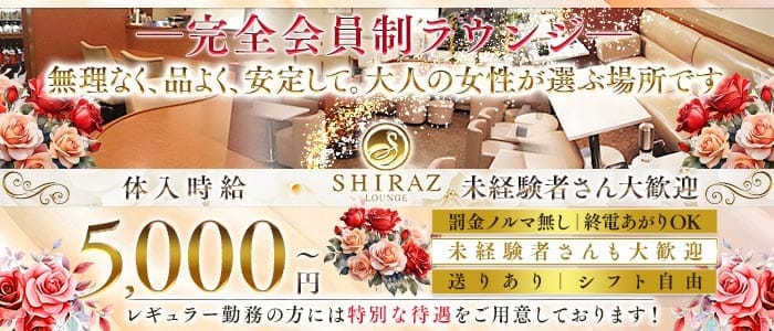 完全会員制Lounge SHIRAZ（シラーズ）(関内クラブ)の求人・体験入店情報
