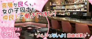 ナイトカフェBelle~ナイトカフェ ベル~【公式求人情報】