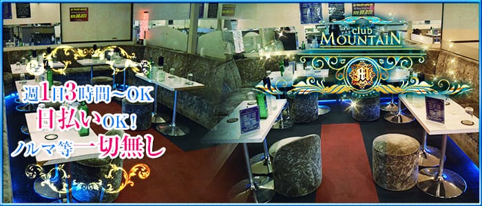 CLUB MOUNTAIN（マウンテン）のクラブ体入