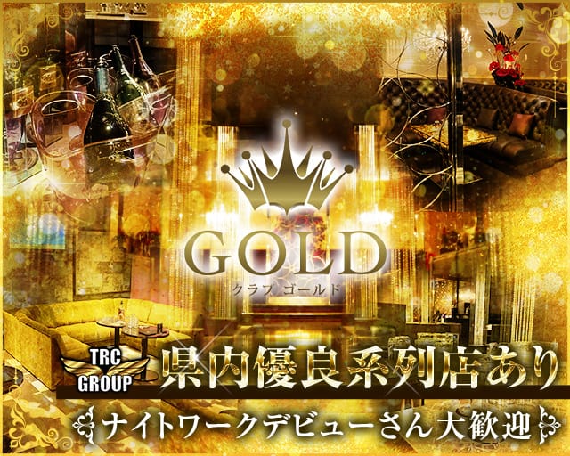 CLUB-GOLD(クラブ ゴールド)【公式求人・体入情報】(松本・キャバクラ)【公式求人】 | キャバクラ求人なら[体入ショコラ]