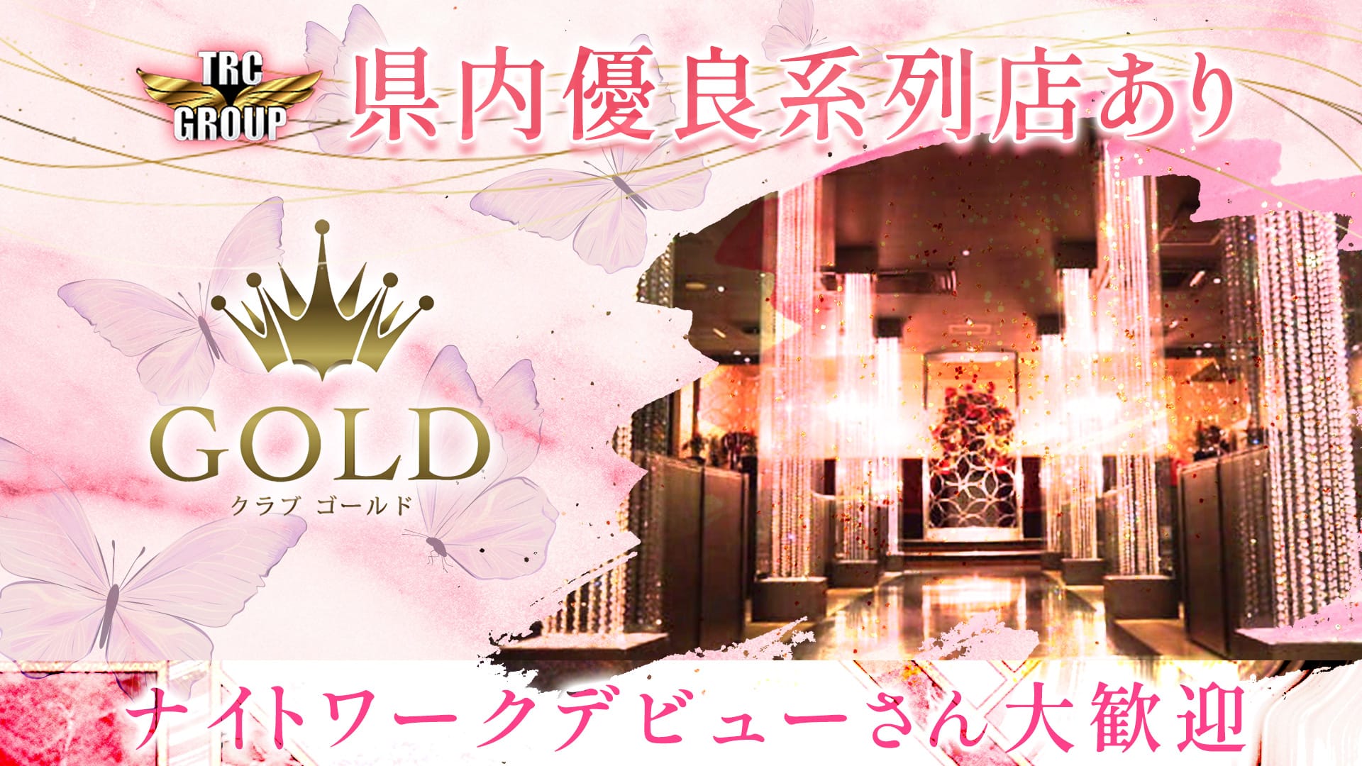 CLUB-GOLD（クラブ ゴールド）【公式求人・体入情報】(松本・キャバクラ) | キャバクラ求人なら[体入ショコラ]