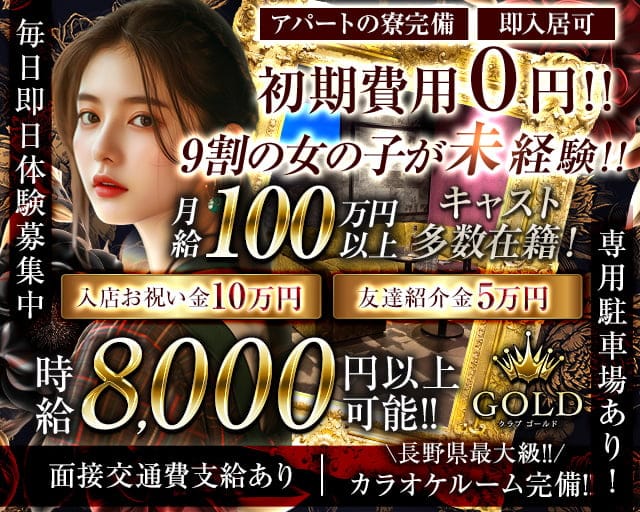 CLUB-GOLD（クラブ ゴールド）のキャバクラ体入
