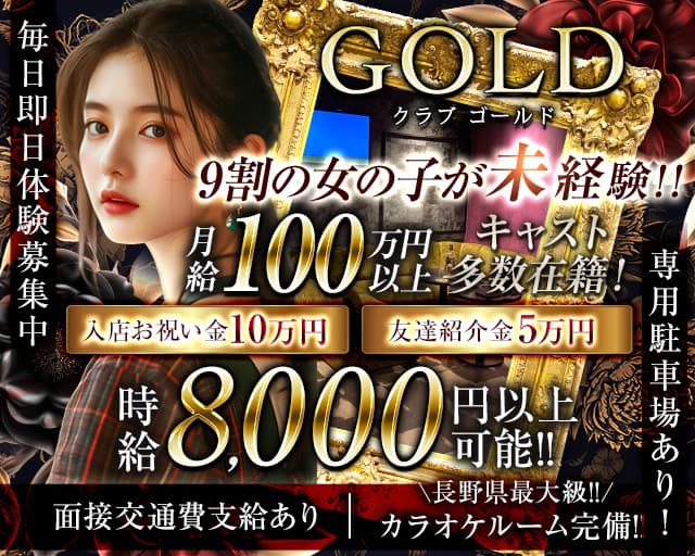 CLUB-GOLD（クラブ ゴールド）のキャバクラ体入