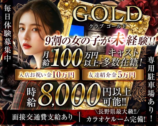 CLUB-GOLD（クラブ ゴールド）のキャバクラ体入