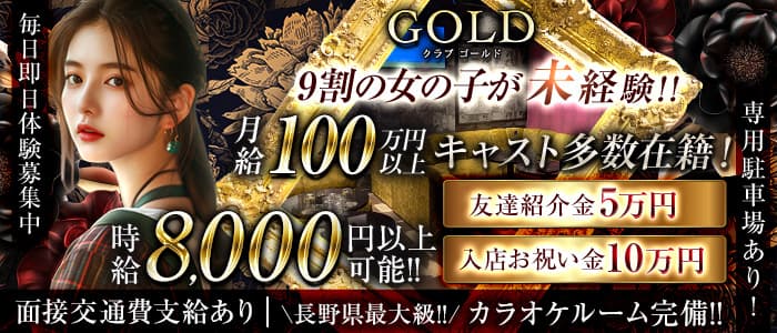 CLUB-GOLD（クラブ ゴールド）(松本キャバクラ)の求人・体験入店情報