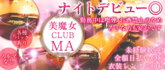 美魔女CLUB MA(ビマジョクラブ マ)【公式求人情報】