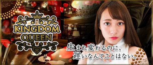 KINGDOM QUEEN(キングダムクイーン)【公式求人情報】(歌舞伎町キャバクラ)の求人・体験入店情報