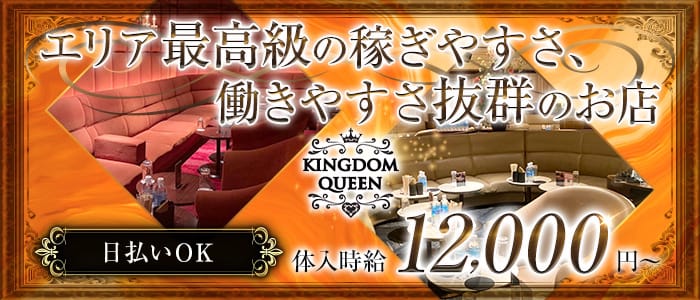 KINGDOM QUEEN（キングダムクイーン）【公式求人・体入情報】 歌舞伎町キャバクラ バナー