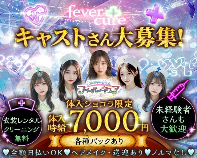 【本庄】フィーバーキュア(熊谷キャバクラ)の求人・体験入店情報