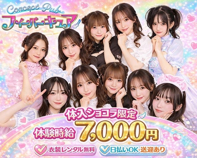 【本庄】フィーバーキュアのキャバクラ体入