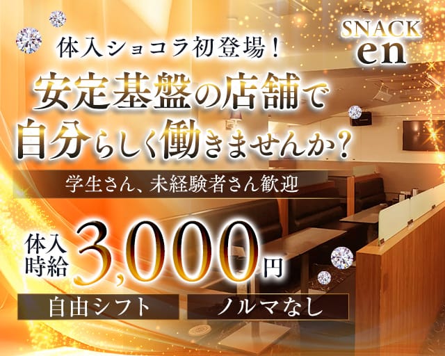 SNACK en（スナックエン）のスナック体入