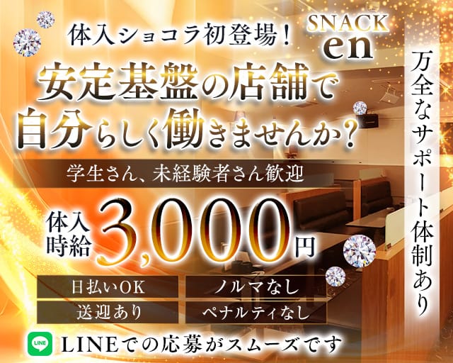 SNACK en（スナックエン）のスナック体入