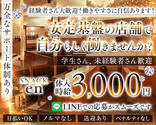 SNACK en（スナックエン）のスナック体入