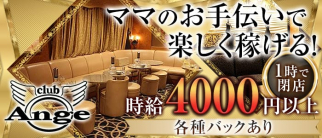 クラブアンジュ【公式求人・体入情報】(関内クラブ)の求人・体験入店情報