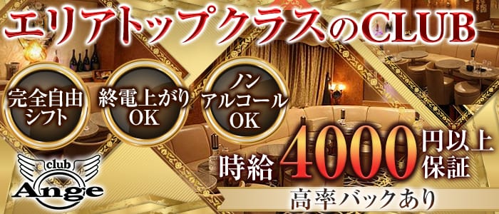 クラブアンジュのクラブ体入