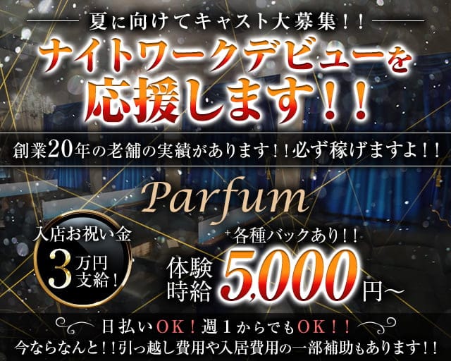Parfum～パルファン～のキャバクラ体入