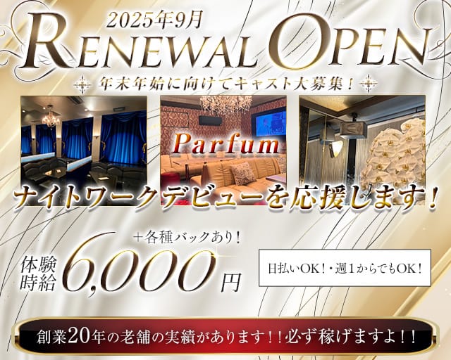 Parfum~パルファン~のキャバクラ体入