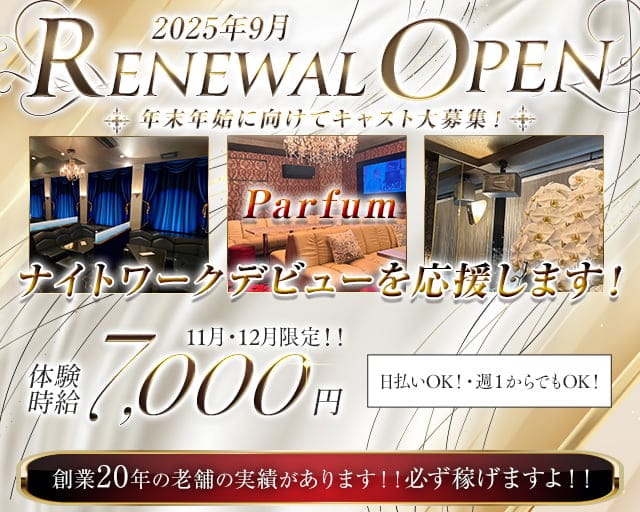 Parfum～パルファン～のキャバクラ体入