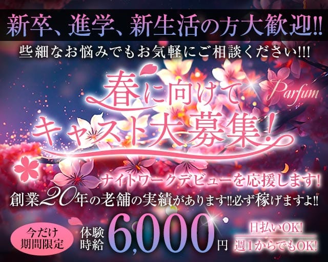 Parfum～パルファン～のキャバクラ体入