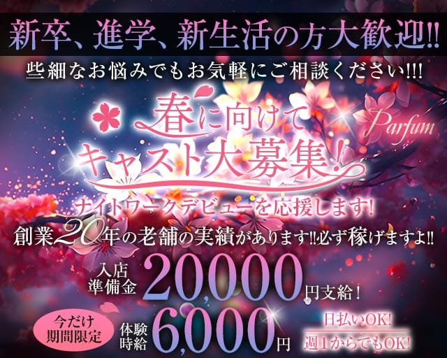 Parfum～パルファン～のキャバクラ体入
