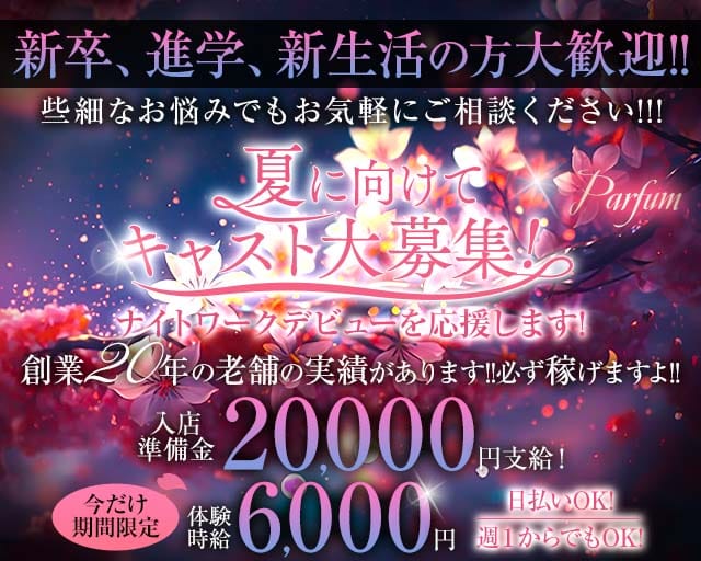 Parfum～パルファン～のキャバクラ体入