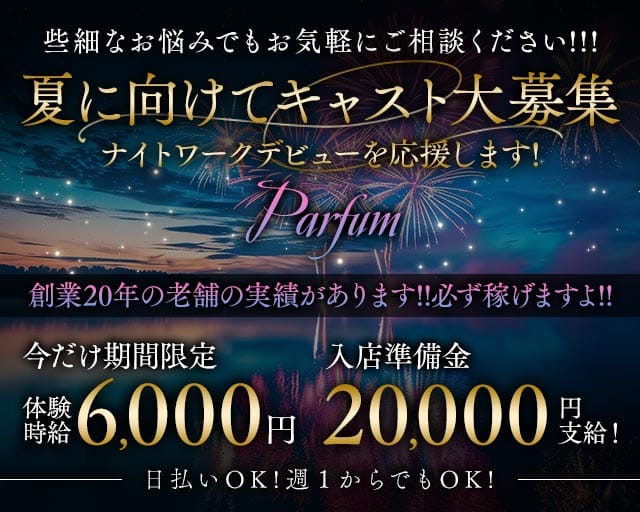 Parfum～パルファン～のキャバクラ体入