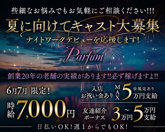 Parfum～パルファン～のキャバクラ体入