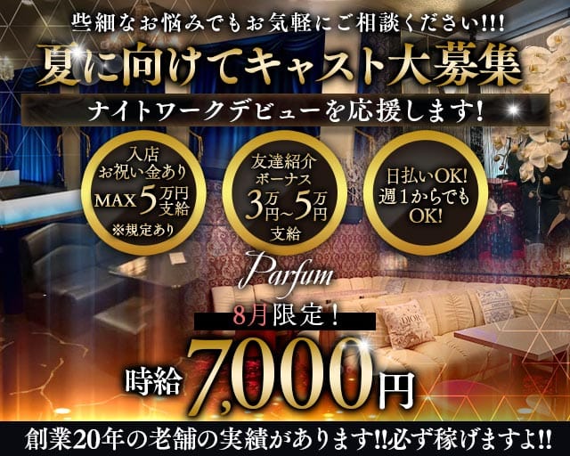 Parfum～パルファン～のキャバクラ体入