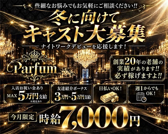 Parfum～パルファン～のキャバクラ体入