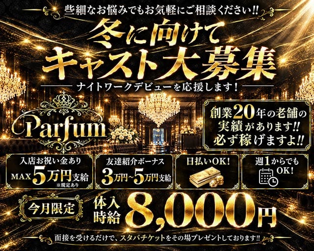 Parfum～パルファン～のキャバクラ体入