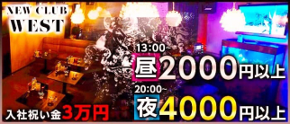 NEWCLUB west 金沢駅前店(ニュークラブ ウエスト) 【公式求人情報】