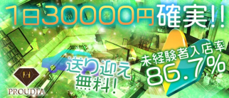 New club PROUDIA(プラウディア)【公式求人情報】