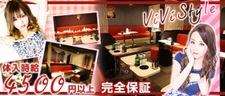 ViVi Style~ヴィヴィスタイル~【公式求人・体入情報】(南越谷キャバクラ)の求人・体験入店情報