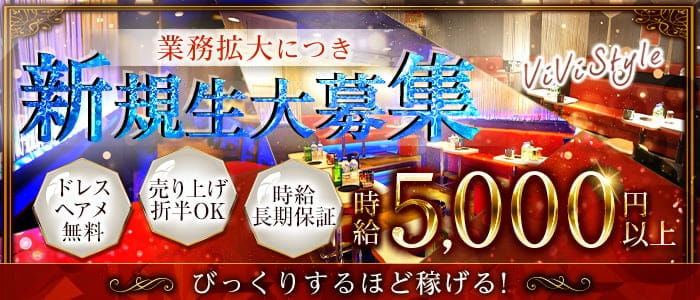 ViVi Style～ヴィヴィスタイル～のキャバクラ体入