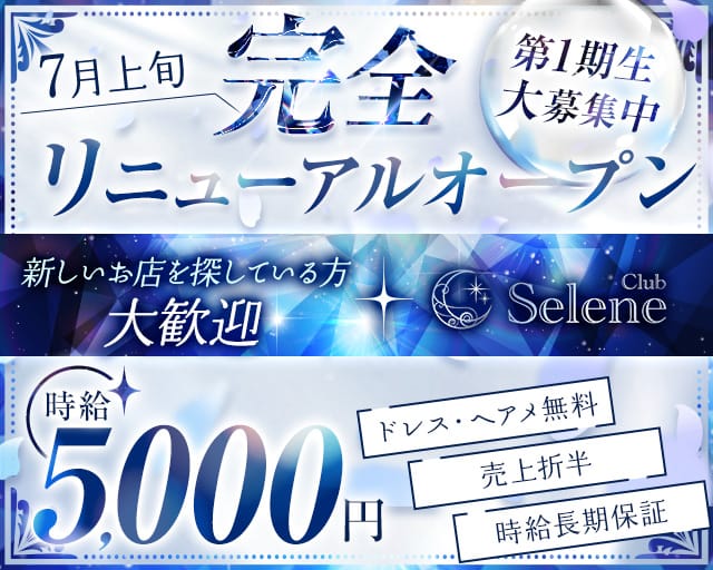 Club Selene（セレネ）のキャバクラ体入