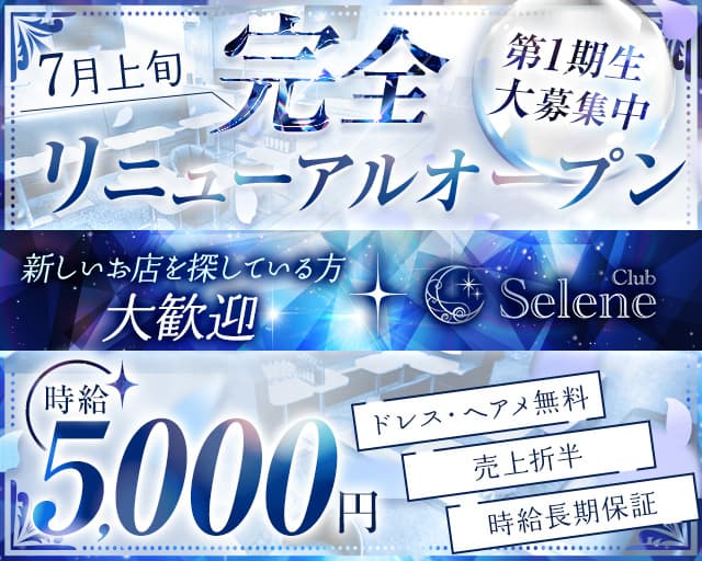 Club Selene（セレネ）のキャバクラ体入