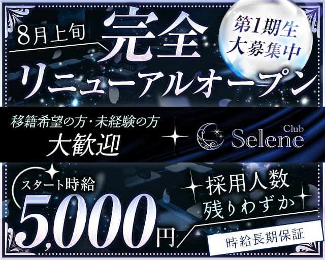 Club Selene（セレネ）のキャバクラ体入