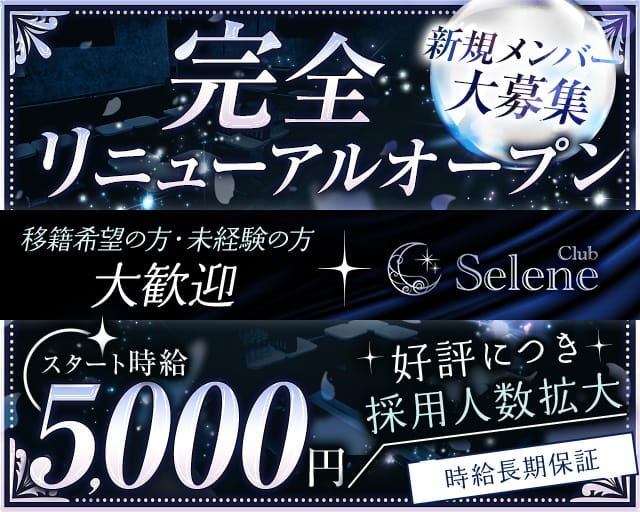 Club Selene（セレネ）のキャバクラ体入