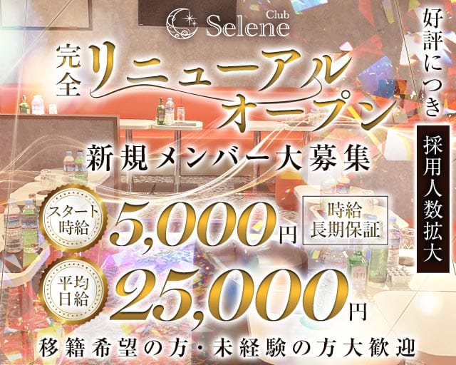 Club Selene（セレネ）のキャバクラ体入