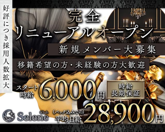 Club Selene（セレネ）のキャバクラ体入