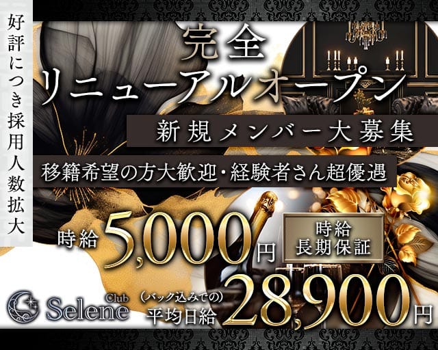 Club Selene（セレネ）のキャバクラ体入