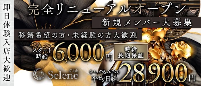 Club Selene（セレネ） 南越谷キャバクラ 即日体入募集バナー