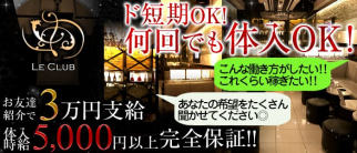 LE CLUB ~ルクラブ~【公式求人情報】