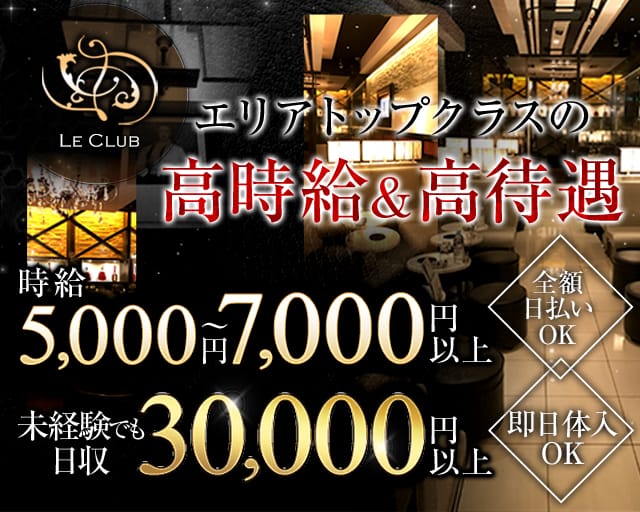 LE CLUB（ルクラブ）の求人情報