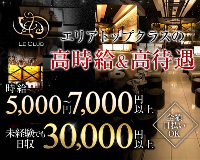 LE CLUB（ルクラブ）の求人情報