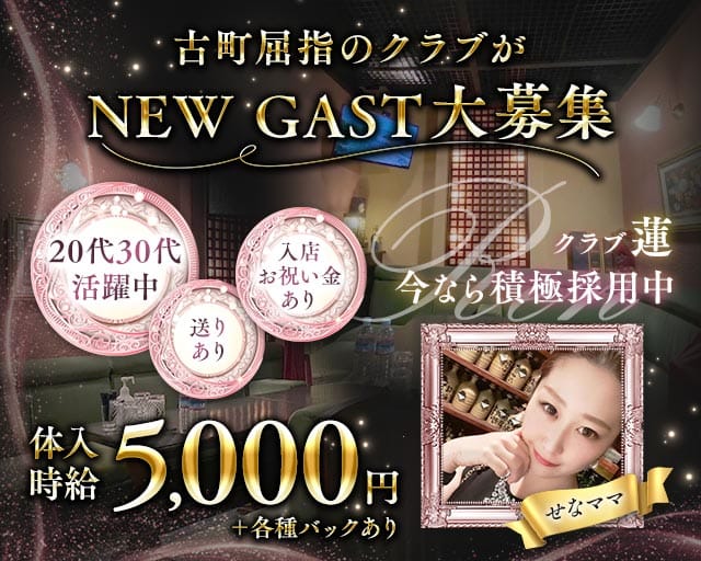 クラブ蓮（レン）のクラブ体入